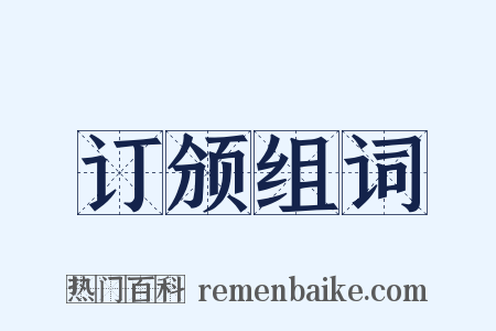 订颁组词是什么意思的图片